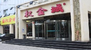 刷平安银行信用卡享北京权金城（大兴绿地店）9折优惠,卡宝宝网