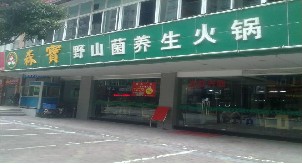 刷平安银行信用卡享东莞森宝野山菌养生火锅(火炼树店)8.8折优惠,卡宝宝网