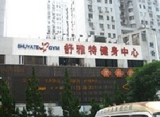 民生银行信用卡享上海市舒雅特健身中心8折优惠,卡宝宝网