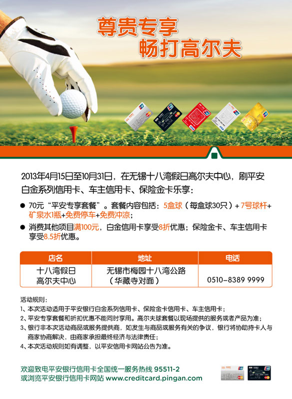 [无锡]平安信用卡尊贵专享 畅打高尔夫,卡宝宝网