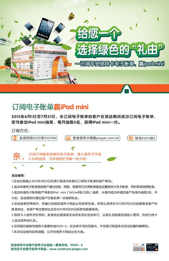 [全国]订阅平安银行信用卡电子账单赢ipad mini,卡宝宝网