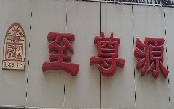 刷平安银行信用卡享济南至尊源餐馆（二环西路店）菜金95折优惠,卡宝宝网