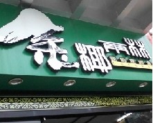 刷浦发银行信用卡享广州金椰雨林餐厅8.8折优惠,卡宝宝网