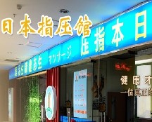 刷浦发银行信用卡享大连日本指压专门店6折优惠,卡宝宝网