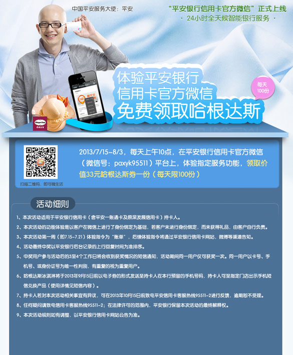 [深圳]体验平安银行信用卡官方微信免费领取哈根达斯,卡宝宝网