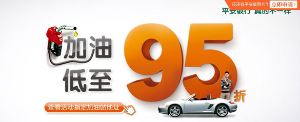 [福州]刷平安银行信用卡中石油尊享95折起,卡宝宝网