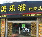 刷华夏信用卡享青岛市“美乐滋比萨店”消费满100送10元代金券优惠,卡宝宝网