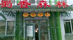 刷平安银行信用卡享青岛蜀香森林（江西路店）9.5折优惠,卡宝宝网