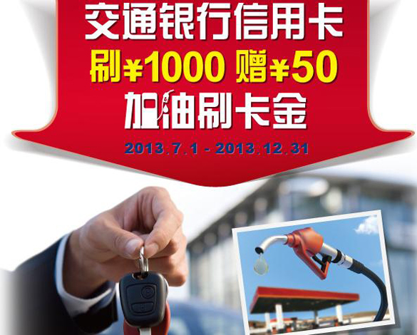 [福建]交通银行信用卡最红汽车4S店刷1000元赠50元加油刷卡金,卡宝宝网