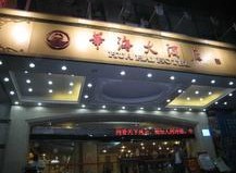 刷平安银行信用卡享广州华海大酒店优惠好礼,卡宝宝网