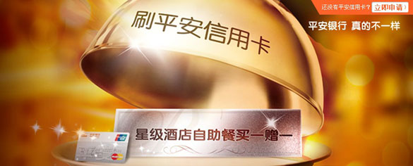 [全国]刷平安信用卡星级酒店自助餐尊享5折,卡宝宝网