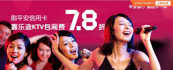 [温州]刷平安信用卡乐享嘉乐迪包厢费7.8折,卡宝宝网