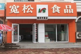 刷平安银行信用卡享青岛宽松食品8.8折优惠,卡宝宝网