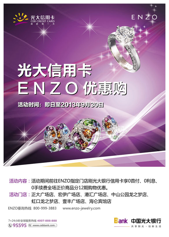 [上海]光大信用卡ENZO优惠购尊享0首付、0利息、0手续费,卡宝宝网