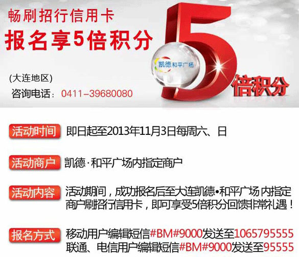 [大连]凯德和平广场畅刷招行卡 报名享5倍积分,卡宝宝网