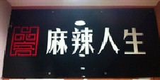 民生银行信用卡享太原市麻辣人生(世贸店)8.8折优惠,卡宝宝网