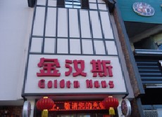 民生银行信用卡享太原市金汉斯(亲贤街店)优惠,卡宝宝网