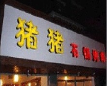 刷邮储信用卡享杭州市猪猪石锅烤肉9.5折优惠,卡宝宝网