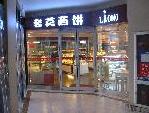 刷交通银行信用卡享北京市老莫西饼吉星德亿店9.5折优惠,卡宝宝网