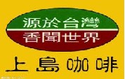 刷平安银行信用卡享佛山上岛咖啡嘉信广场店全单9折优惠,卡宝宝网