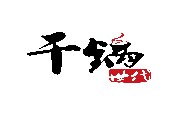 刷平安银行信用卡享武汉干锅世代9折优惠,卡宝宝网