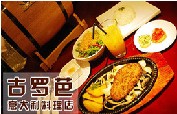 刷平安银行信用卡享青岛古罗芭意大利料理店9折优惠,卡宝宝网