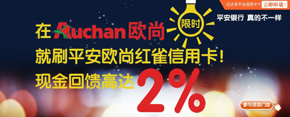 [深圳]平安欧尚红雀信用卡在欧尚超市尊享2%返现,卡宝宝网