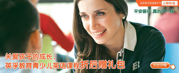 [深圳]平安白金系列银联信用卡享英孚教育少儿英语课程折后赠礼包,卡宝宝网