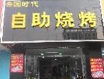 刷交通银行信用卡享南京市帝国时代自助烧烤8.8折优惠,卡宝宝网