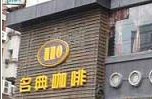 刷平安银行信用卡享泉州名典咖啡语茶田安分店88折优惠,卡宝宝网