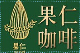 刷中信银行信用卡享合肥市果仁咖啡9.5折优惠,卡宝宝网