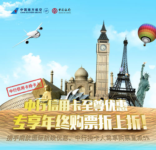 [全国]中国银行信用卡 专享南航国际航线购票5%优惠,卡宝宝网