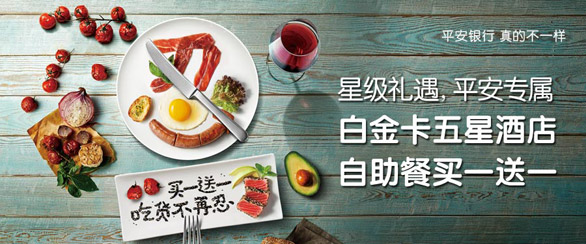 [深圳]平安银行信用卡星级酒店享美食买一送一,卡宝宝网