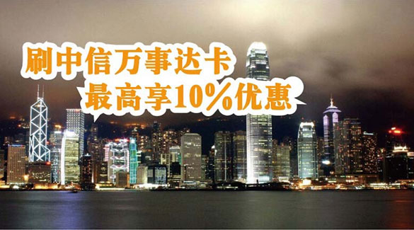 [香港]刷中信银行万事达信用卡至奥海城享最高享10%优惠,卡宝宝网