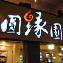 刷平安银行信用卡享济南市圆缘园（花园路店）8.8折优惠,卡宝宝网