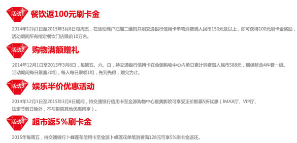 [北京]金源购物中心刷交通银行信用卡满额赠百元刷卡金,卡宝宝网