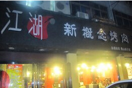 刷中信银行信用卡享南昌市江湖新概念烤肉（叠山路店）9.5折优惠,卡宝宝网