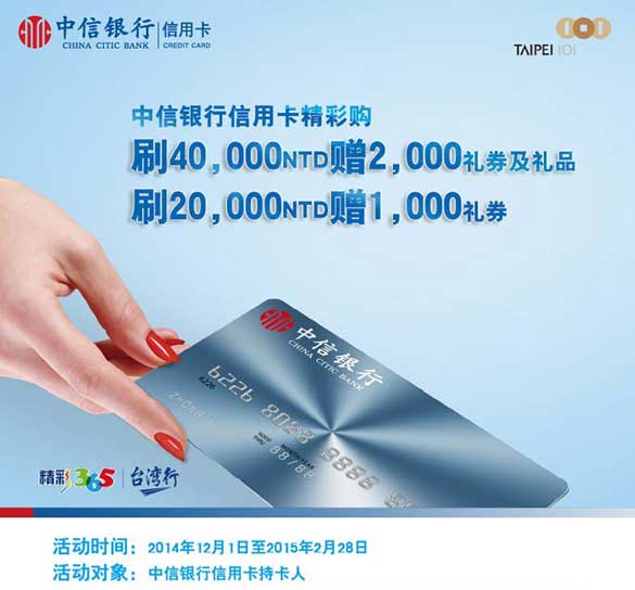[台北]中信银行信用卡持卡人至台北101购物中心满额赠礼,卡宝宝网