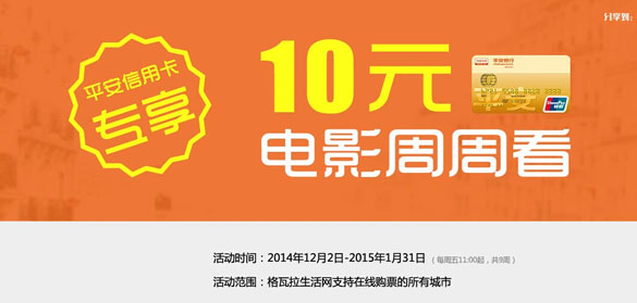 [全国]平安银行信用卡登陆格瓦拉专享10元电影周周看,卡宝宝网