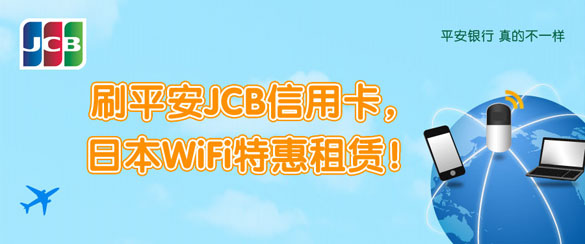 [全国]刷平安银行JCB信用卡享日本WiFi特惠租赁,卡宝宝网