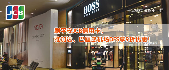 [国外]雅加达、巴厘岛机场DFS刷平安信用卡专享9折优惠,卡宝宝网