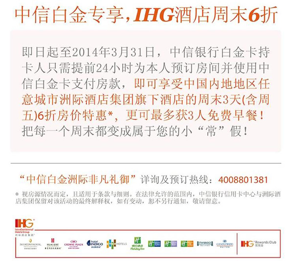 [全国]中信白金卡专属 IHG酒店周末6折,卡宝宝网