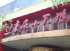 民生银行信用卡享太原市重庆小天鹅火锅(胜利街店)7.5折优惠,卡宝宝网