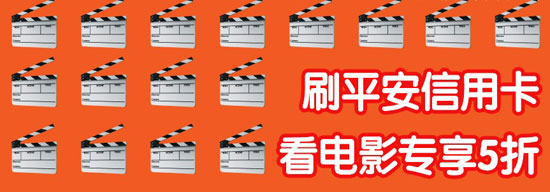[广州]平安信用卡指定影院享5折看电影