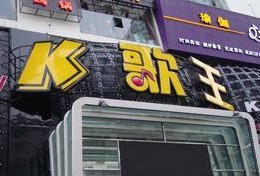 刷中信银行信用卡享南宁K歌王量贩KTV环球店9折优惠,卡宝宝网
