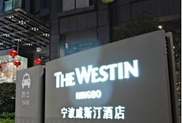 刷中信银行信用卡享宁波荣耀置业有限公司威斯汀酒店自助午餐及自助晚餐9折优惠,卡宝宝网