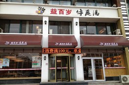 刷中信银行信用卡享青岛益百岁牛尾汤（钦村店）菜金9折优惠,卡宝宝网