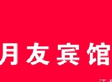民生银行信用卡享重庆市月友宾馆(三峡广场店)8.8折优惠,卡宝宝网