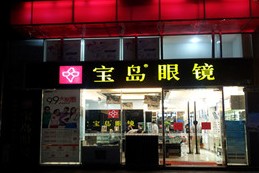 刷中信银行信用卡享武汉宝岛眼镜（万达店）框架镜8.5折优惠,卡宝宝网