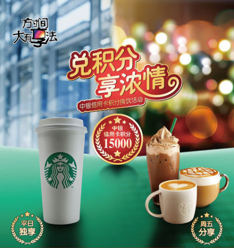 [全国]中国银行信用卡星巴克咖啡兑积分享浓情,卡宝宝网